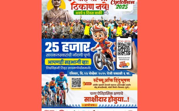 पुन:श्च विश्वविक्रमाच्या दिशेने वाटचाल: ‘रिव्हर सायक्लोथॉन’साठी २५ हजार सायकलपटूंची नोंदणी पूर्ण..!