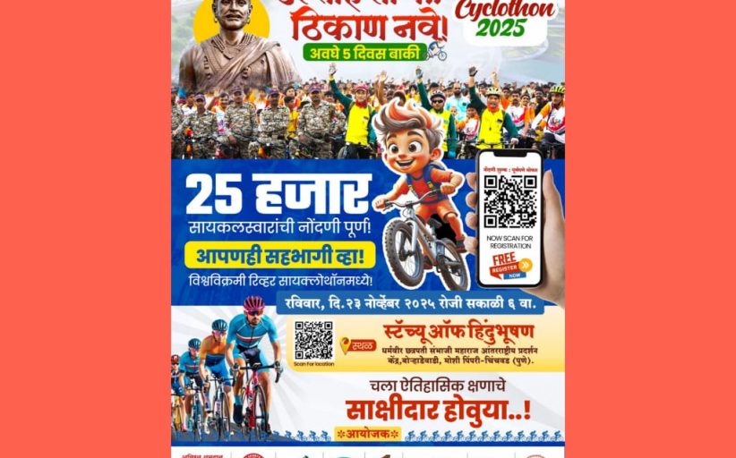 पुन:श्च विश्वविक्रमाच्या दिशेने वाटचाल: ‘रिव्हर सायक्लोथॉन’साठी २५ हजार सायकलपटूंची नोंदणी पूर्ण..!