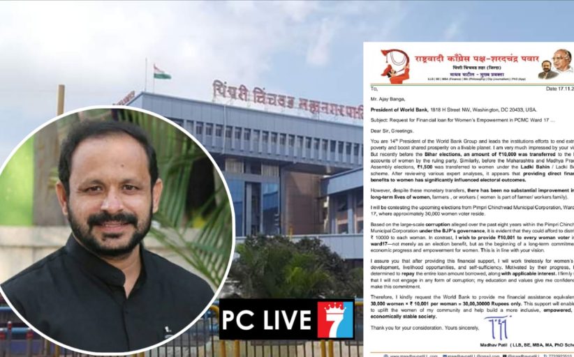 निवडणुकीसाठी ३० कोटींचे कर्ज द्या; राष्ट्रवादी काँग्रेस शरदचंद्र पवार पक्षाच्या प्रवक्त्याची जागतिक बँकेकडे मागणी