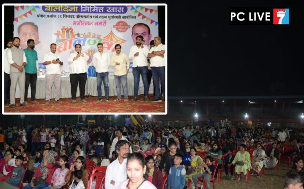 चिंचवडगाव येथे बालजत्रा, मनोरंजन नगरीला चिमुकल्यांसह पालकांचा मोठा प्रतिसाद; हेमंत डांगे, सागर चिंचवडे यांच्यावतीने आयोजन