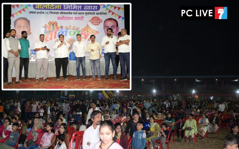 चिंचवडगाव येथे बालजत्रा, मनोरंजन नगरीला चिमुकल्यांसह पालकांचा मोठा प्रतिसाद; हेमंत डांगे, सागर चिंचवडे यांच्यावतीने आयोजन