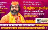 पिंपरी चिंचवडमध्ये घर कामगार- कष्टकरी महिलांचा होणार सन्मान..!