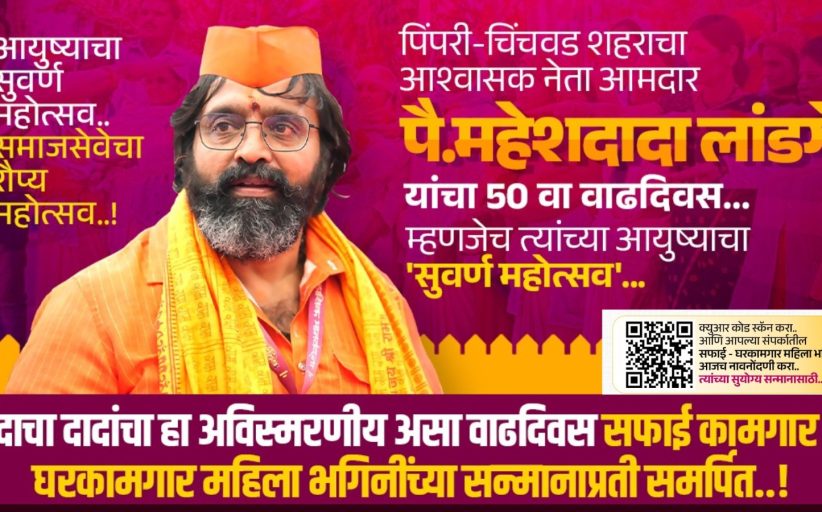 पिंपरी चिंचवडमध्ये घर कामगार- कष्टकरी महिलांचा होणार सन्मान..!