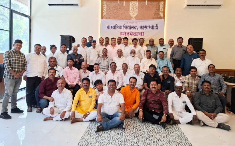 कासारवाडीतील माजी विद्यार्थ्यांचा ३८ वर्षानंतर स्नेहमेळावा; आनंददायी क्षणांना, गतस्मृतींना उजाळा