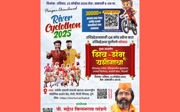 विश्वविक्रमी ‘रिव्हर सायक्लोथॉन’ मध्ये यंदा शिव-शंभू यशोगाथेची झंकार..!