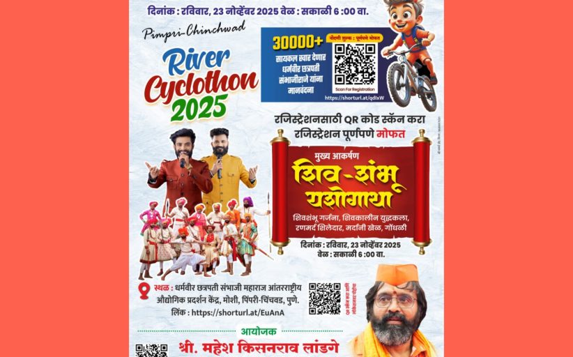 विश्वविक्रमी ‘रिव्हर सायक्लोथॉन’ मध्ये यंदा शिव-शंभू यशोगाथेची झंकार..!