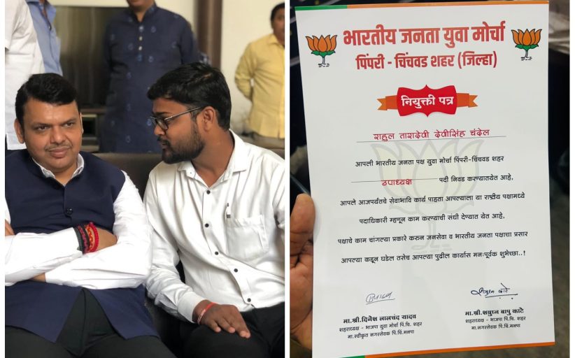 भाजप युवा मोर्चाच्या उपाध्यक्षपदी राहुल चंदेल यांची नियुक्ती