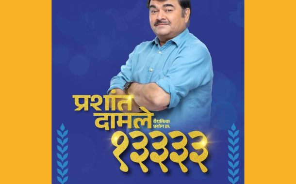 मराठी नाट्यसृष्टीचे वैभव 'प्रशांत दामले'.. लाखो रसिकांच्या मनातील ‘महाराष्ट्र भूषण’