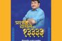 मराठी नाट्यसृष्टीचे वैभव 'प्रशांत दामले'.. लाखो रसिकांच्या मनातील ‘महाराष्ट्र भूषण’