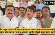 निवडणूक आयोगाने प्रभागात जाऊन मतदार याद्या बनवल्या नाहीत, म्हणून घोळ झाला; भाजप आमदार अमित गोरखे यांचा गंभीर आरोप