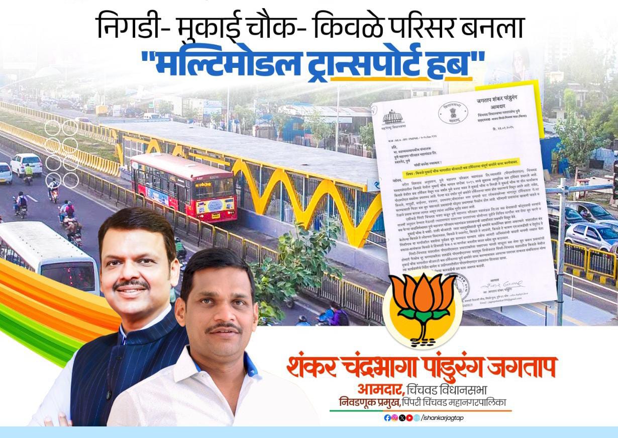 निगडी, मुकाई चौक ते किवळे परिसर होणार 