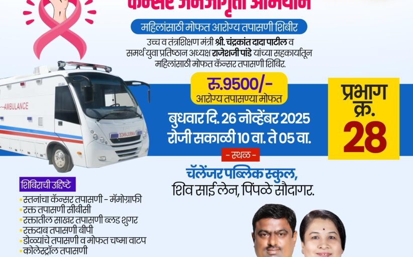 कॅन्सर जनजागृती अभियानांतर्गत पिंपळे सौदागरमध्ये आज महिलांसाठी मोफत आरोग्य तपासणी शिबिर