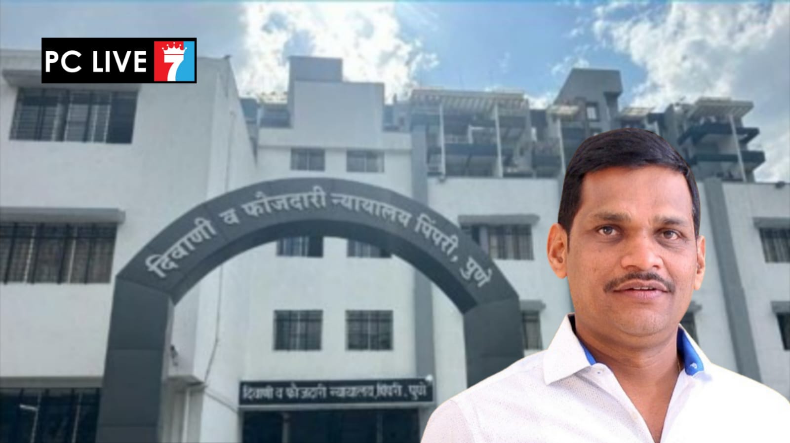 दोन न्यायालयांसाठी आवश्यक ५४ पदांना मंजुरी : अधिवेशनात पिंपरी-चिंचवडला मोठा दिलासा - आमदार शंकर जगताप