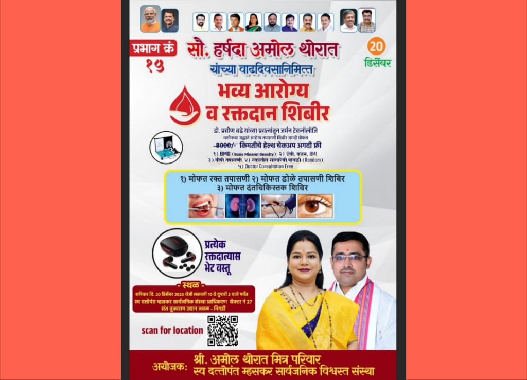 हर्षदा अमोल थोरात यांच्या वाढदिवसानिमित्त भव्य आरोग्य व रक्तदान शिबिर..!