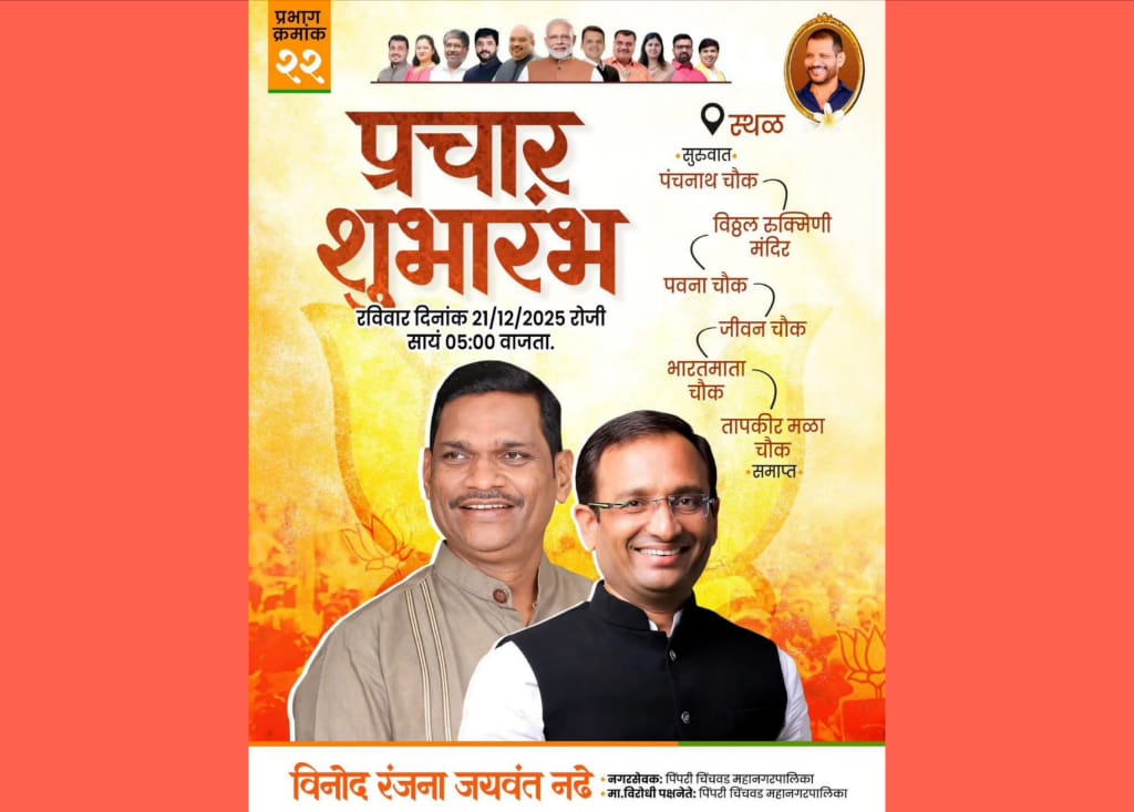 प्रभाग क्र.२२ काळेवाडी, विजयनगर मध्ये भाजपाचे विनोद नढे यांच्या भव्य ‘प्रचार शुभारंभ’ रॅलीचे आज आयोजन