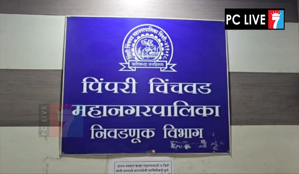 पिंपरी चिंचवड महापालिका निवडणुकीच्या रिंगणातून 'या' ४४३ उमेदवारांनी घेतली माघार