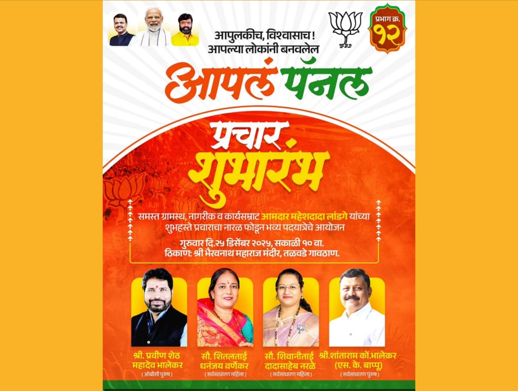 तळवडे प्रभाग क्रमांक १२ मध्ये (दि.२५) गुरूवारी भाजपचा प्रचार शुभारंभ
