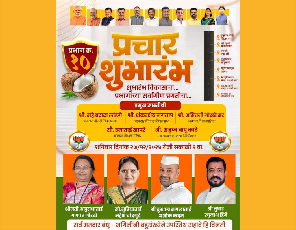 महापालिका प्रभाग क्र.१० मध्ये भाजपा उमेदवाराच्या प्रचाराचा होणार ‘‘श्रीगणेशा’’