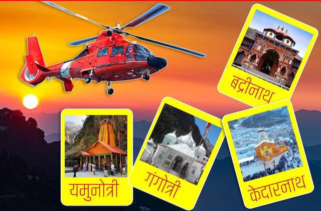 हेलिकॉप्टरने चारधाम यात्रेच्या नावाखाली पिंपळे सौदागर येथील ज्येष्ठ नागरिकांची फसवणूक