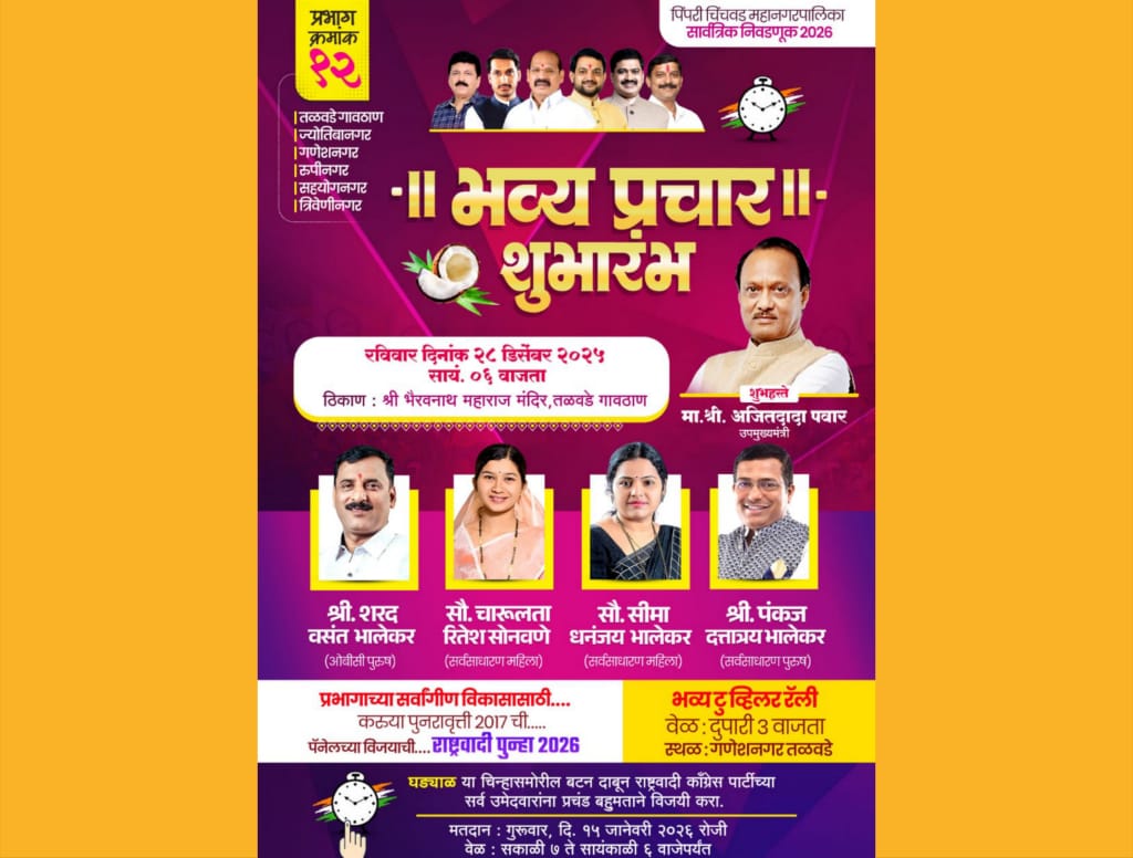 अजित पवारांच्या उपस्थितीत आज प्रभाग १२ मध्ये राष्ट्रवादी काँग्रेसच्या प्रचाराचा शुभारंभ