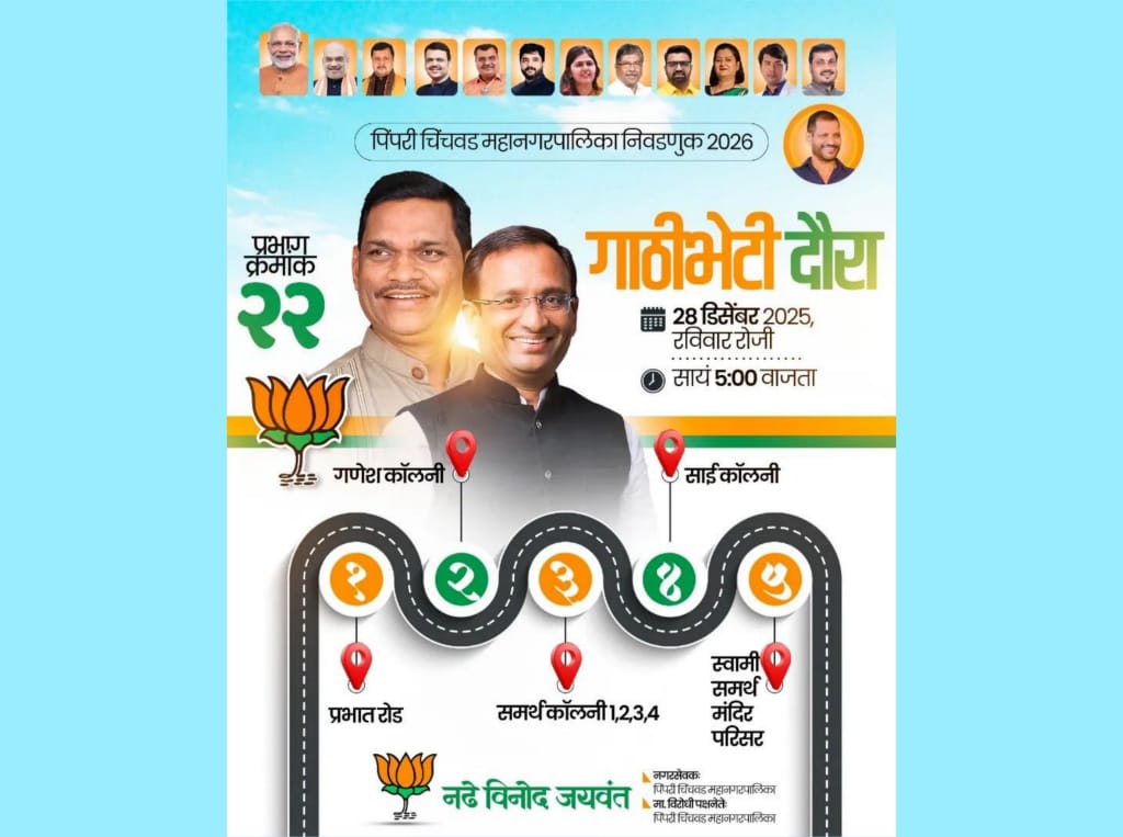 प्रभाग क्रमांक २२ मध्ये भाजपाचा आज गाठीभेटी दौरा; विनोद नढे यांचा थेट जनतेशी संवाद