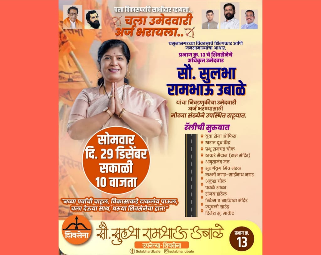 “चला विकासपर्वाचे साक्षीदार व्हायला.. चला उमेदवारी अर्ज भरायला”; शिवसेनेच्या सुलभा उबाळे (दि.२९) सोमवारी उमेदवारी अर्ज भरणार