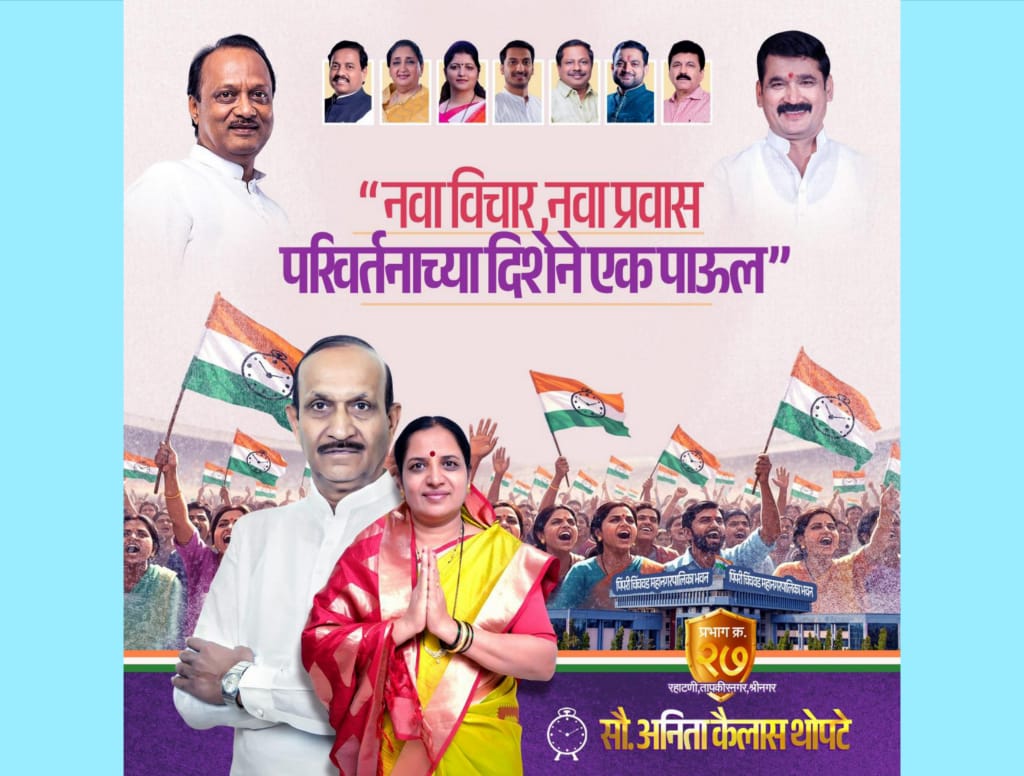 रहाटणी प्रभागात राष्ट्रवादीची धक्कादायक खेळी; अनिता कैलास थोपटे निवडणुकीच्या मैदानात..!