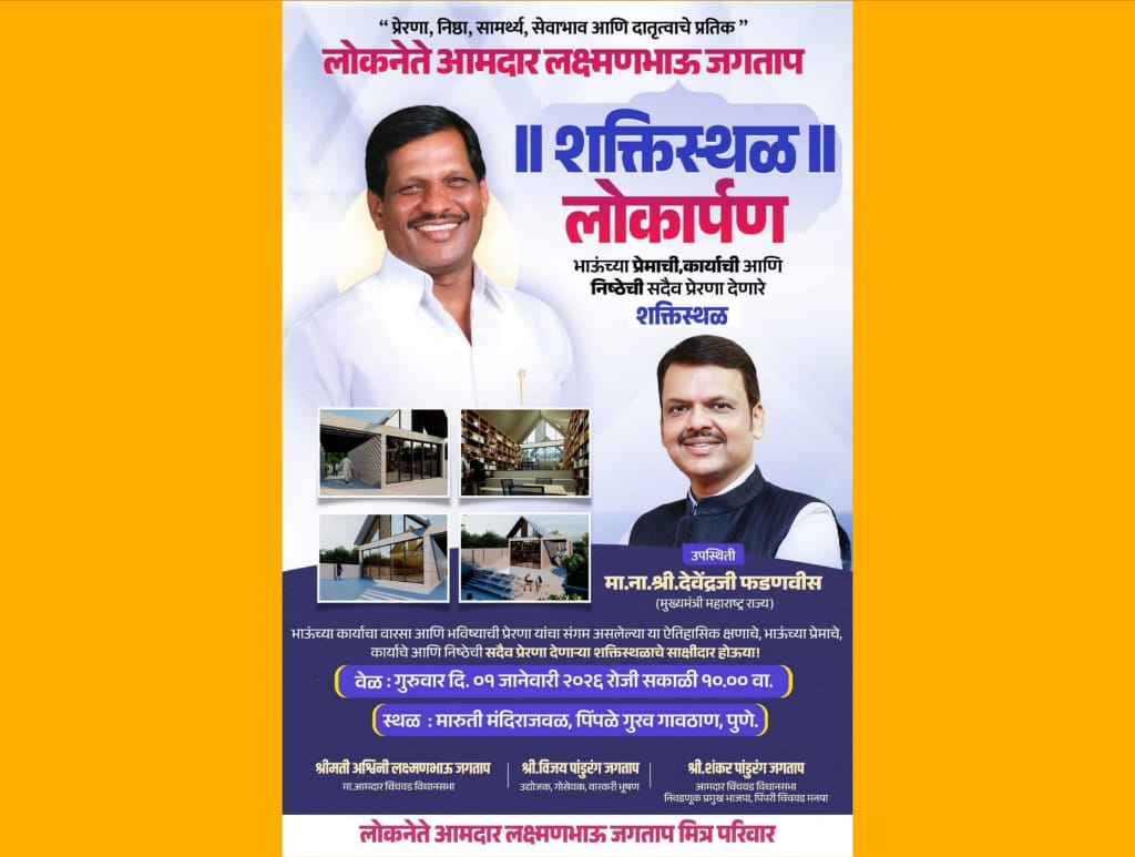 लोकनेते आमदार लक्ष्मणभाऊ जगताप यांच्या ‘शक्तिस्थळ’ लोकार्पणाचा भव्य सोहळा गुरूवारी..!
