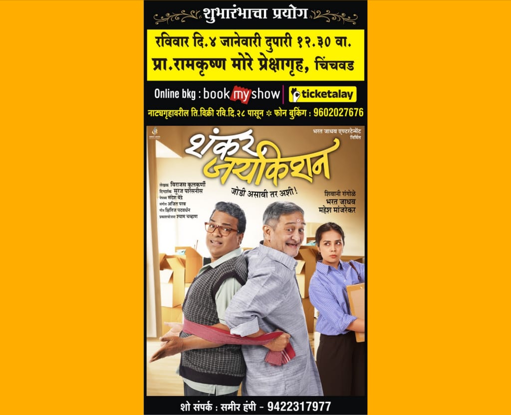 चिंचवडमध्ये रविवारी ‘शंकर जयकिशन’ या विनोदी नाटकाचा शुभारंभ प्रयोग
