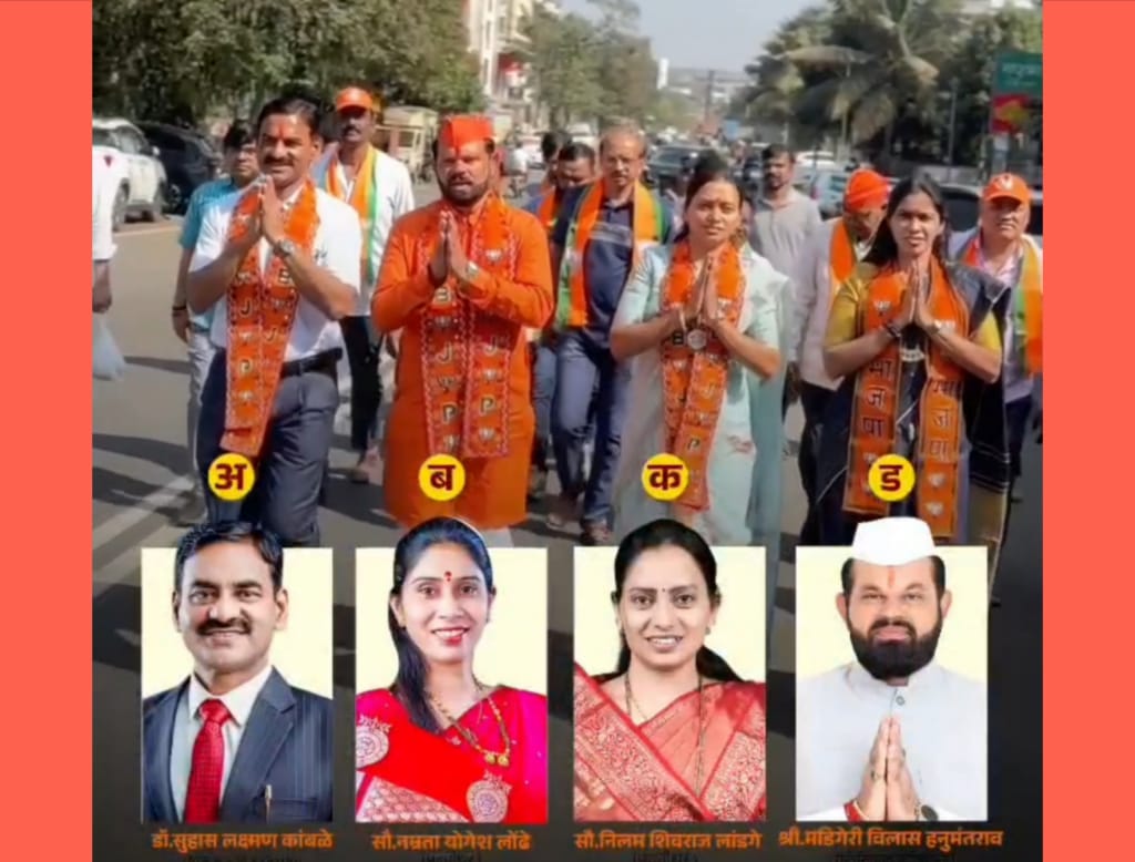 इंद्रायणी नगर प्रभाग क्र.८ मध्ये भाजप उमेदवारांची प्रचारात आघाडी; नागरिकांचा उत्स्फूर्त प्रतिसाद