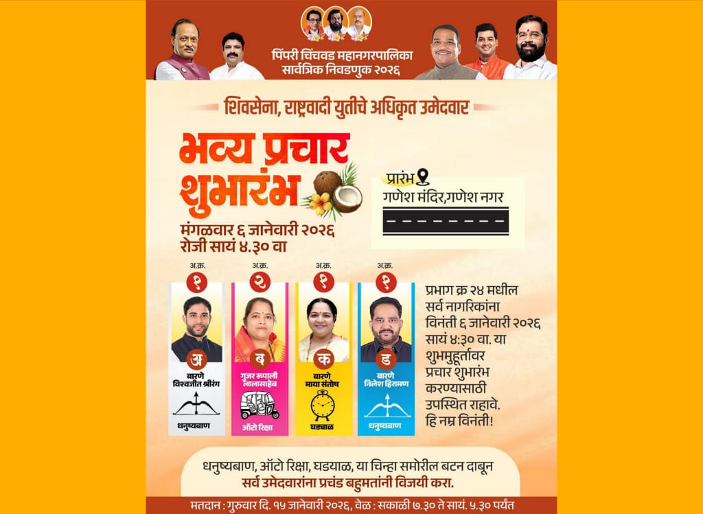 थेरगाव प्रभाग क्र.२४ मध्ये शिवसेना- राष्ट्रवादी युतीचा मंगळवारी भव्य प्रचार शुभारंभ