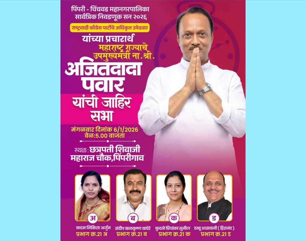 राष्ट्रवादी काँग्रेसच्या प्रचारार्थ उपमुख्यमंत्री अजित पवार यांची मंगळवारी पिंपरी गावात जाहीर सभा