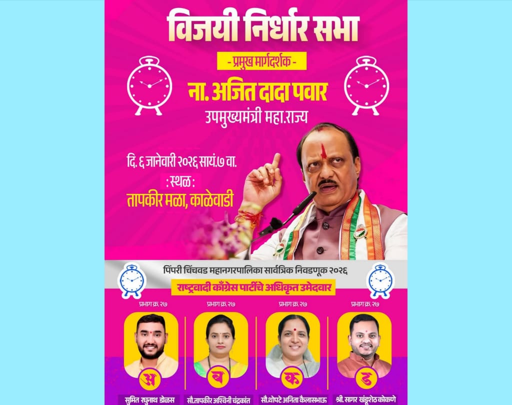 अजितदादा पवारांच्या उपस्थितीत काळेवाडीत आज राष्ट्रवादी काँग्रेसची ‘विजयी निर्धार सभा’