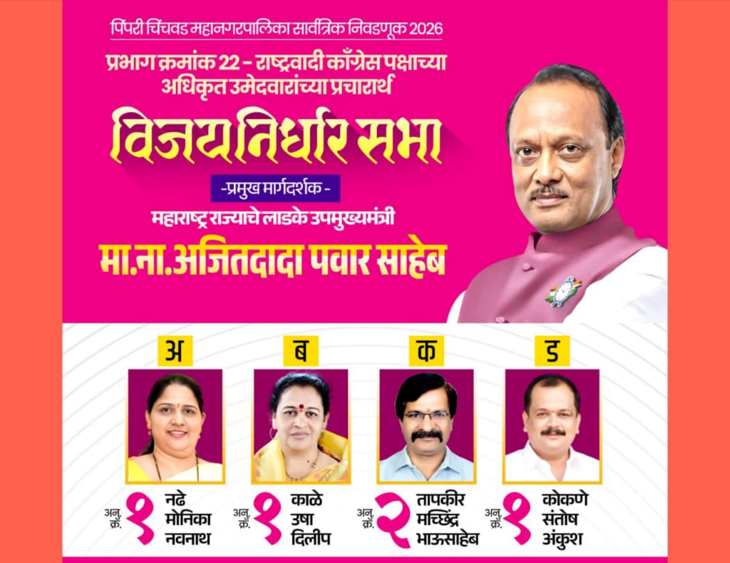 राष्ट्रवादी काँग्रेसच्या बालेकिल्ल्यात होणार अजितदादांची विजय निर्धार सभा