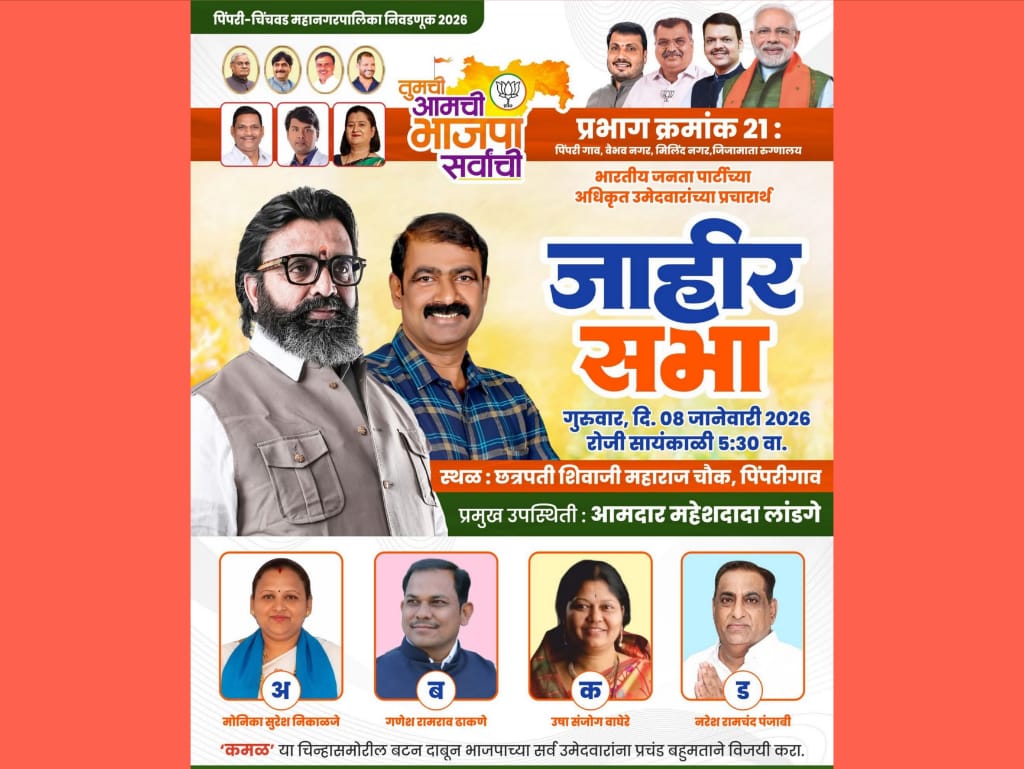 पिंपरी गाव प्रभाग क्र.२१ मध्ये आज भाजप उमेदवारांच्या प्रचारार्थ ‘जाहीर सभा’; आमदार महेशदादा लांडगे यांची प्रमुख उपस्थिती