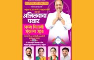 राष्ट्रवादीच्या उमेदवारांच्या प्रचारार्थ आकुर्डीत आज सायंकाळी अजितदादांची जाहीर सभा