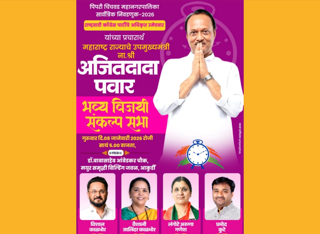 राष्ट्रवादीच्या उमेदवारांच्या प्रचारार्थ आकुर्डीत आज सायंकाळी अजितदादांची जाहीर सभा