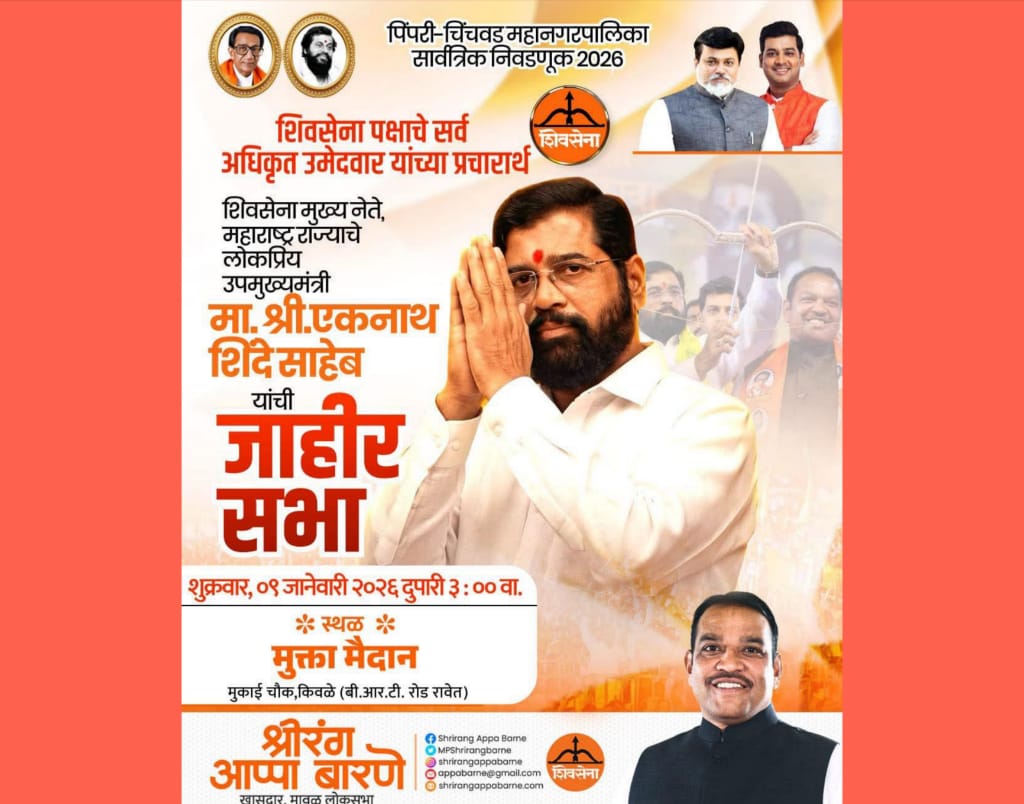 उपमुख्यमंत्री एकनाथ शिंदे यांची शुक्रवारी किवळेत जाहीर सभा