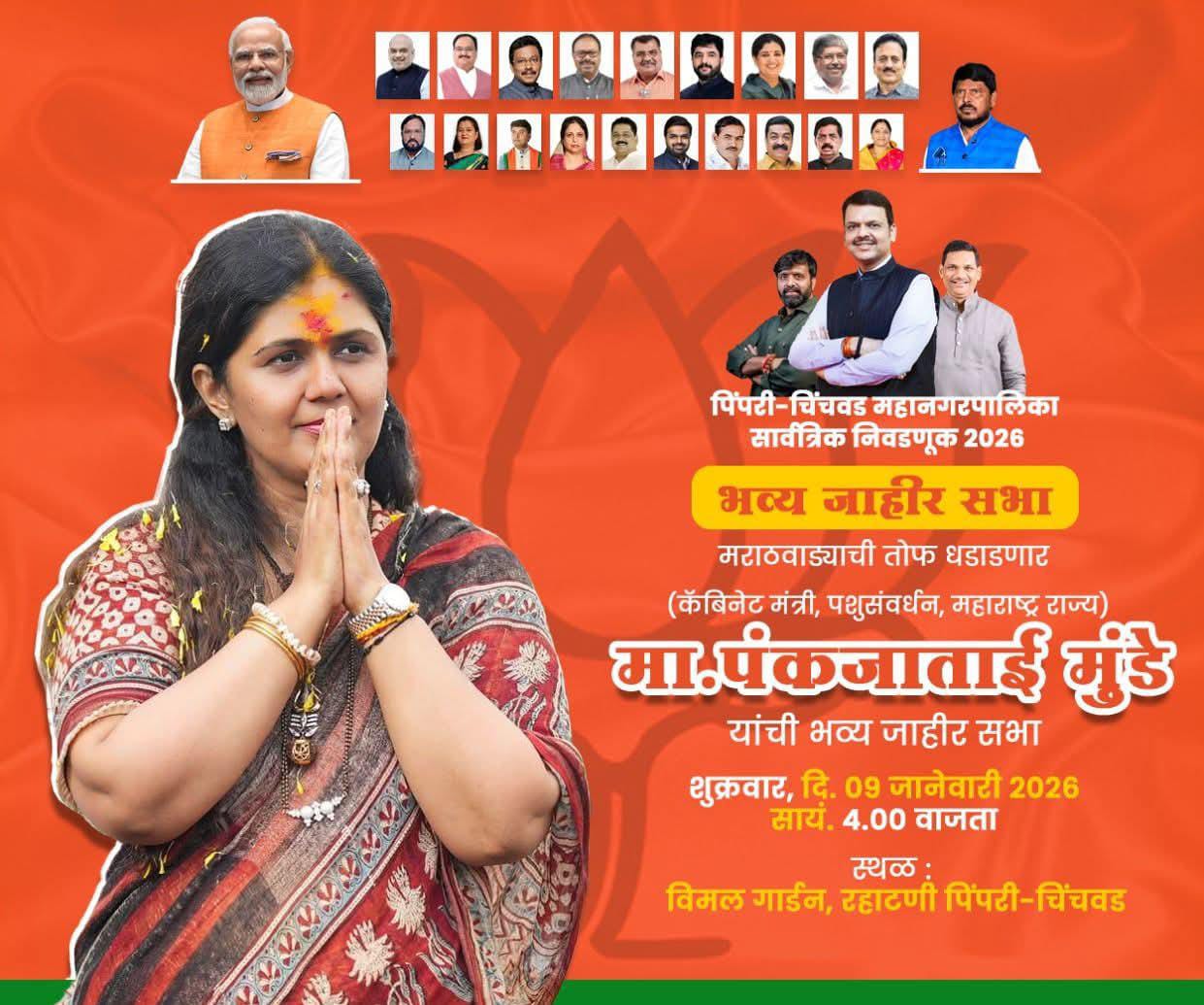 भाजप उमेदवारांच्या प्रचारार्थ मंत्री पंकजा मुंडे यांची आज रहाटणीत भव्य जाहीर सभा