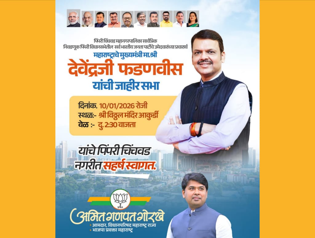 मुख्यमंत्री देवेंद्र फडणवीस यांची शनिवारी पिंपरी-चिंचवडमध्ये जाहीर सभा; आमदार अमित गोरखे यांची माहिती