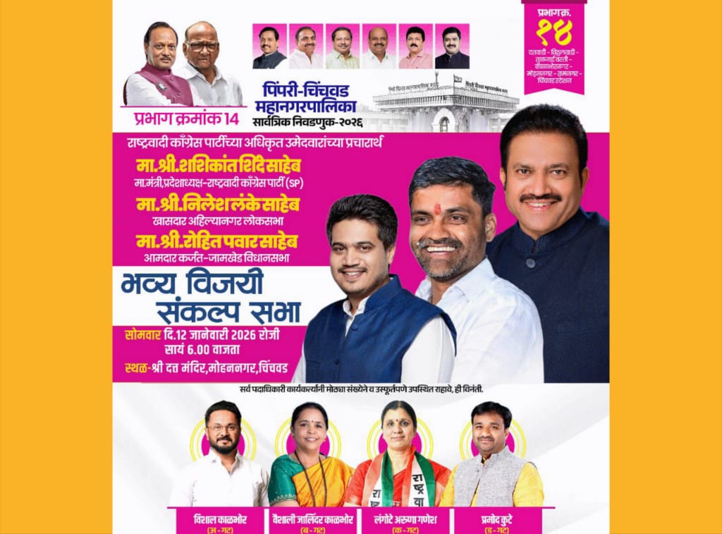 प्रभाग १४ मध्ये आज सायंकाळी राष्ट्रवादीच्या नेत्यांची तोफ धडाडणार