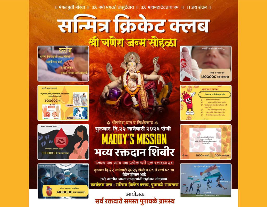 गणेश जयंतीनिमित्त पुनावळे येथे आज भव्य रक्तदान शिबिराचे आयोजन