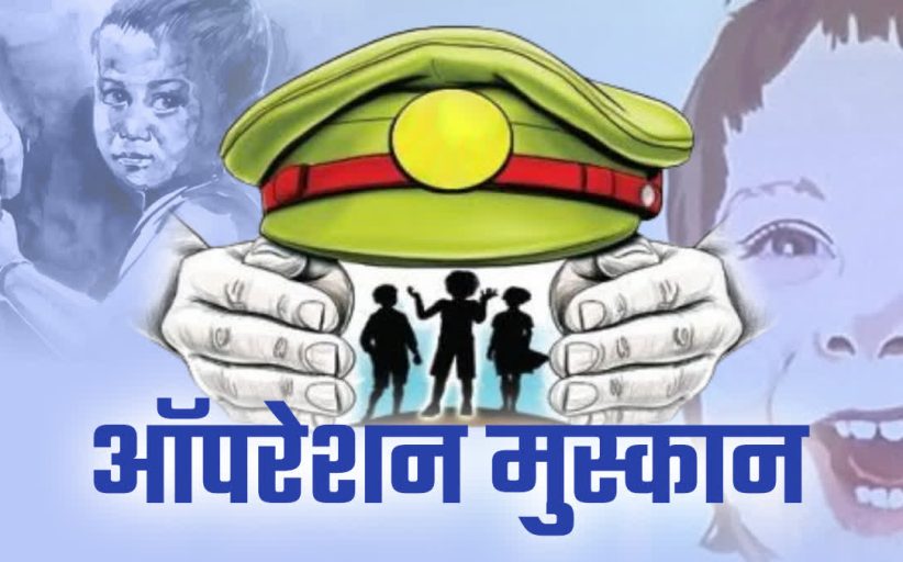 “ऑपरेशन मुस्कान - १४” मोहिमेत पिंपरी चिंचवड पोलिसांची उल्लेखनीय कामगिरी; हरवलेली १२१ बालके पालकांच्या ताब्यात