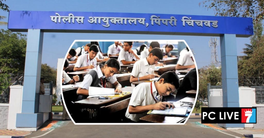 दहावी-बारावी परीक्षांसाठी कडक कॉपीमुक्त अभियान; पिंपरी-चिंचवड पोलिसांचा विशेष बंदोबस्त