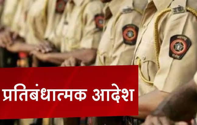 पिंपरी चिंचवड शहरात प्रतिबंधात्मक आदेश लागू