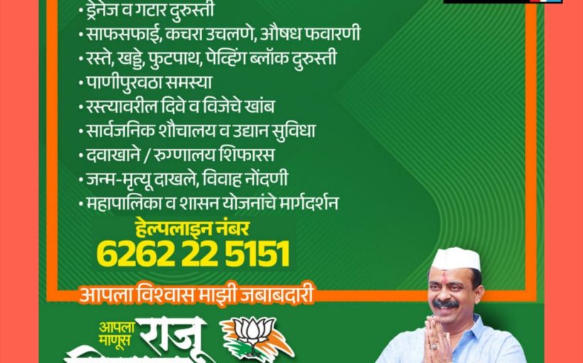 प्रभाग क्र.१५ मध्ये माजी उपमहापौर राजू मिसाळ यांच्या हेल्पलाईन उपक्रमाला नागरिकांचा उत्स्फूर्त प्रतिसाद