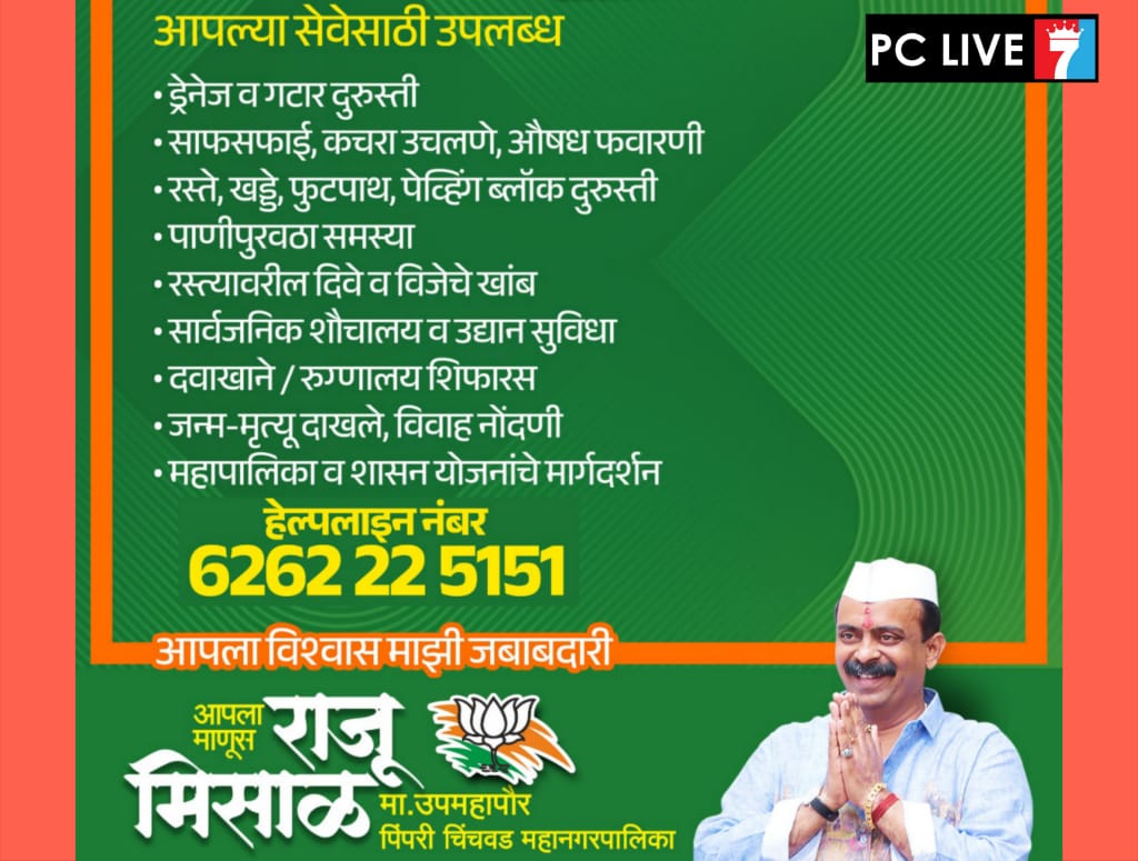 प्रभाग क्र.१५ मध्ये माजी उपमहापौर राजू मिसाळ यांच्या हेल्पलाईन उपक्रमाला नागरिकांचा उत्स्फूर्त प्रतिसाद