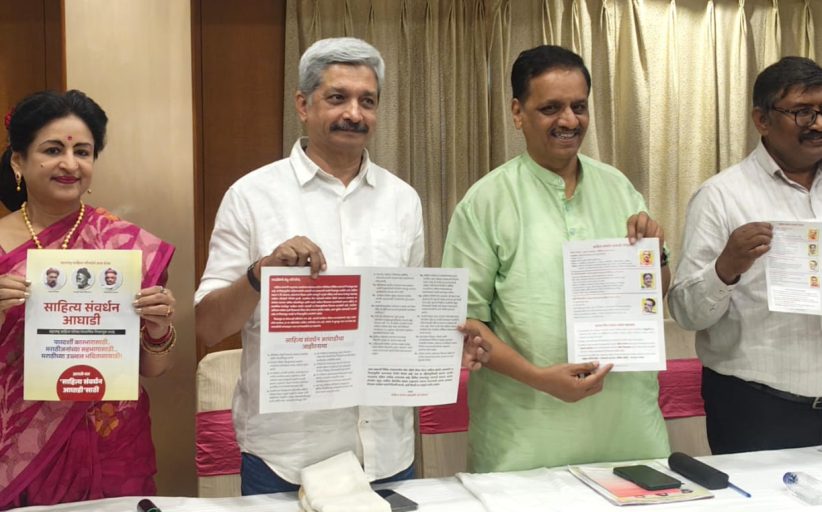 मसाप निवडणूक 'साहित्य संवर्धन आघाडी’ जाहीरनामा प्रसिद्ध