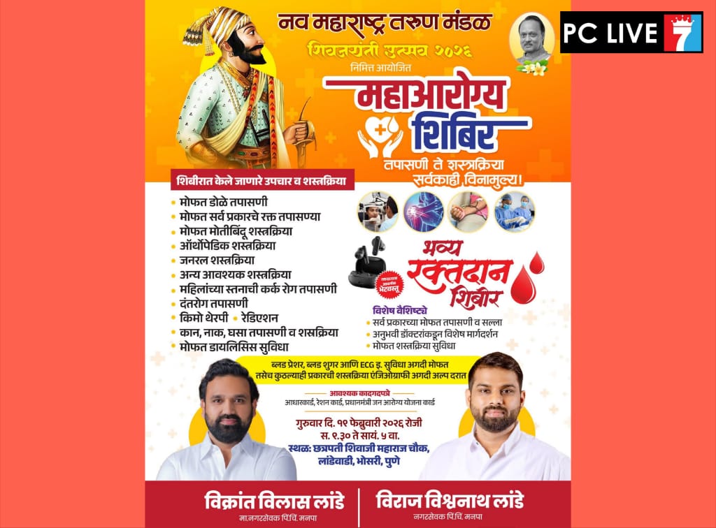 भोसरी येथे शिवजयंती निमित्त मोफत महाआरोग्य व भव्य रक्तदान शिबिराचे आयोजन