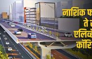 नाशिकफाटा ते खेड एलिव्हेटेड कॉरिडॉरच्या निविदा प्रक्रियेला गती..!